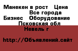 Манекен в рост › Цена ­ 2 000 - Все города Бизнес » Оборудование   . Псковская обл.,Невель г.